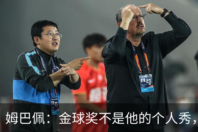 姆巴佩：金球奖不是他的个人秀，背后藏着家族情怀与非洲梦