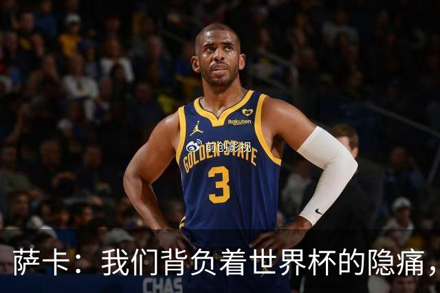 萨卡：我们背负着世界杯的隐痛，努力迎接未来挑战