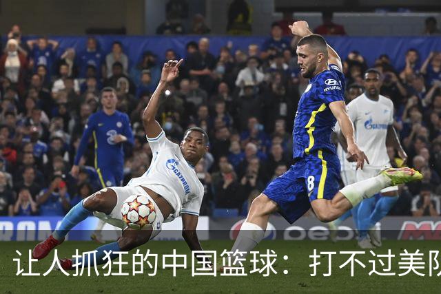 让人抓狂的中国篮球：打不过美队，连伊朗也叫板