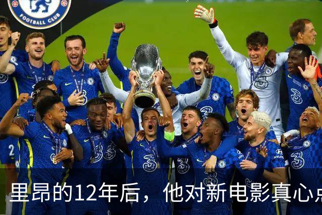 里昂的12年后，他对新电影真心点赞